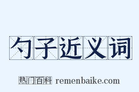 勺子近义词是什么意思的图片